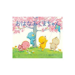 おはなみくまちゃん/シャーリー・パレントー/デイヴィッド・ウォーカー