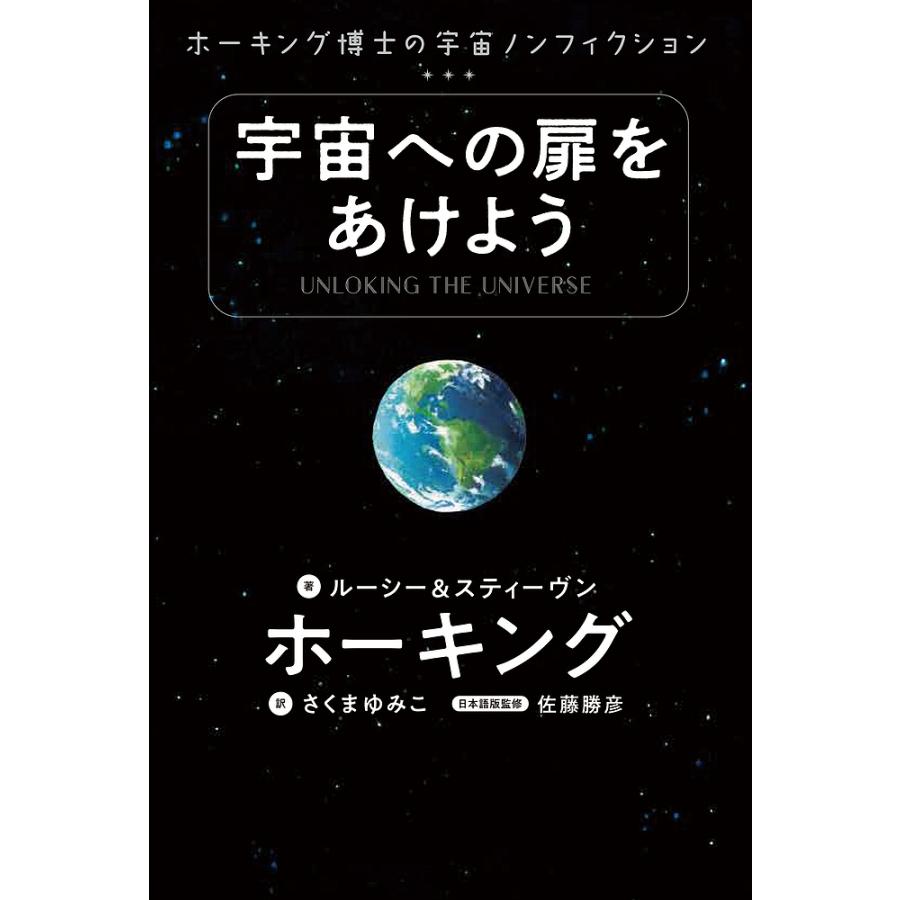宇宙への扉をあけよう ホーキング博士の宇宙ノンフィクション/ルーシー 