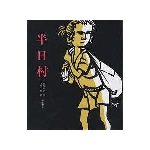 半日村/斎藤隆介/滝平二郎 : bookfanプレミアム - 通販 - Yahoo