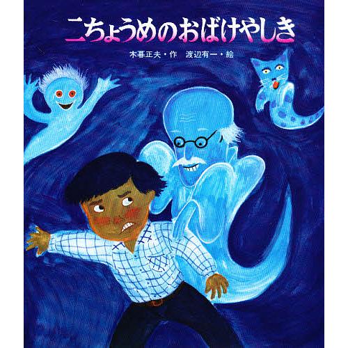 二ちょうめのおばけやしき/木暮正夫 岩崎書店 あたらしい創作童話10