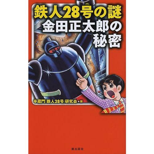 鉄人28号の謎金田正太郎の秘密 半蔵門 鉄人28号 研究会 Bk Bookfanプレミアム 通販 Yahoo ショッピング