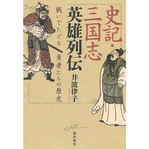 史記・三国志英雄列伝 戦いでたどる勇者たちの歴史/井波律子 | 