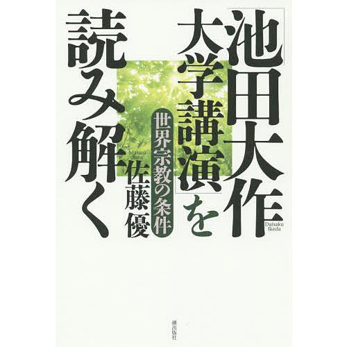 池田大作大学講演 を読み解く 世界宗教の条件 佐藤優 Bk 4267020361 Bookfanプレミアム 通販 Yahoo ショッピング