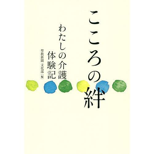 こころの絆 わたしの介護体験記/聖教新聞文化部｜bookfan