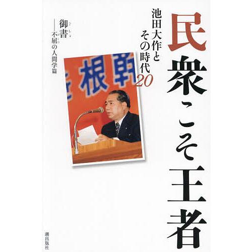 民衆こそ王者 池田大作とその時代 20/「池田大作とその時代
