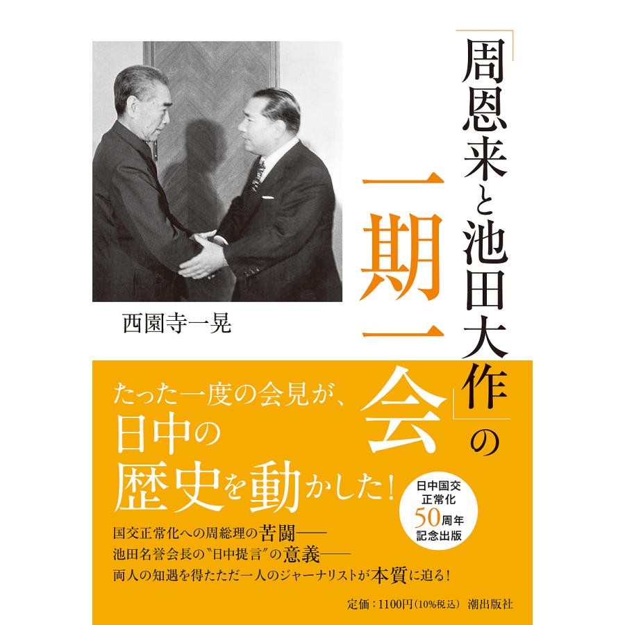「周恩来と池田大作」の一期一会/西園寺一晃 : bookfanプレミアム - 通販 - Yahoo!ショッピング