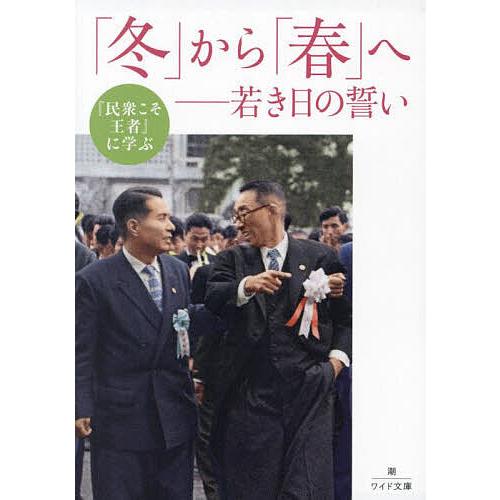 民衆こそ王者』に学ぶ「冬」から「春」へ 若き日の誓い/「池田