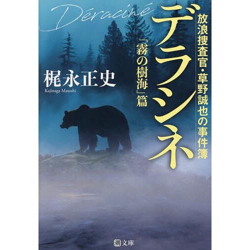デラシネ 放浪捜査官・草野誠也の事件簿「霧の樹海」篇/梶永正史 | 
