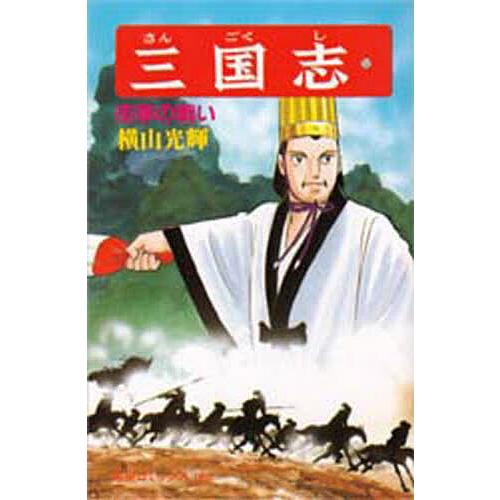 三国志 52 | 