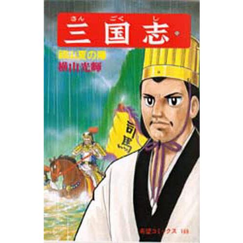 三国志 55/横山光輝 | 