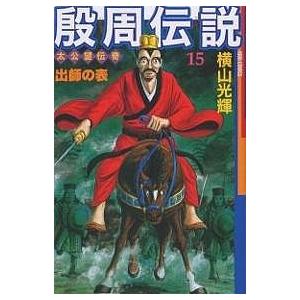 殷周伝説 15/横山光輝｜bookfan