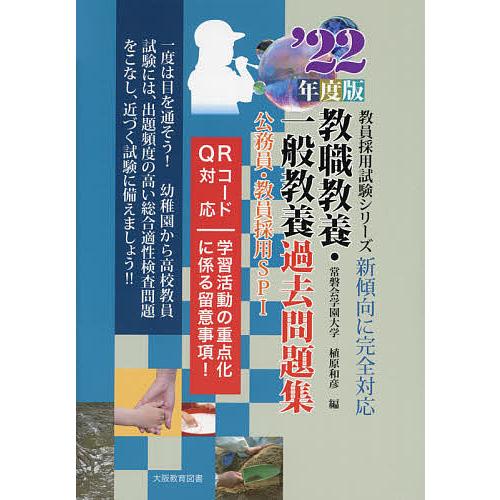 教職教養・一般教養過去問題集 公務員・教員採用SPI '22年度版/植原