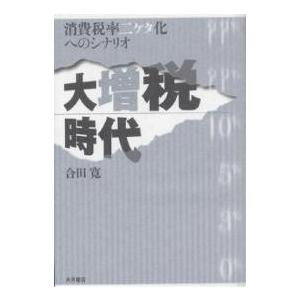 大増税時代 消費税率二ケタ化へのシナリオ/合田寛｜bookfan