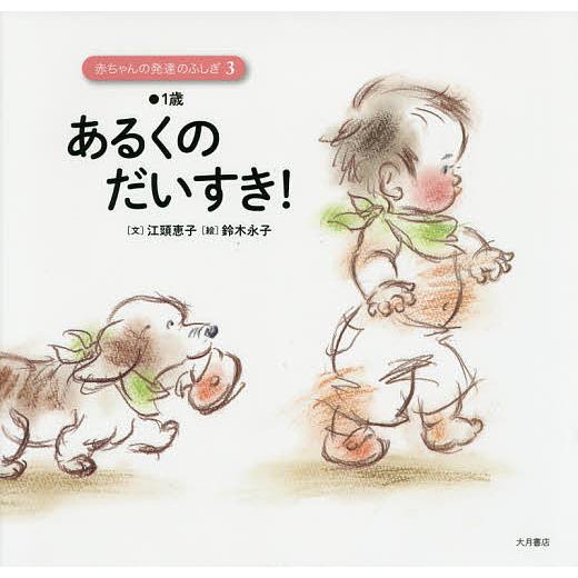 赤ちゃんの発達のふしぎ 3 江頭恵子 鈴木永子 Bk Bookfanプレミアム 通販 Yahoo ショッピング