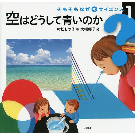 空はどうして青いのか 村松しづ子 大橋慶子 Bk Bookfanプレミアム 通販 Yahoo ショッピング