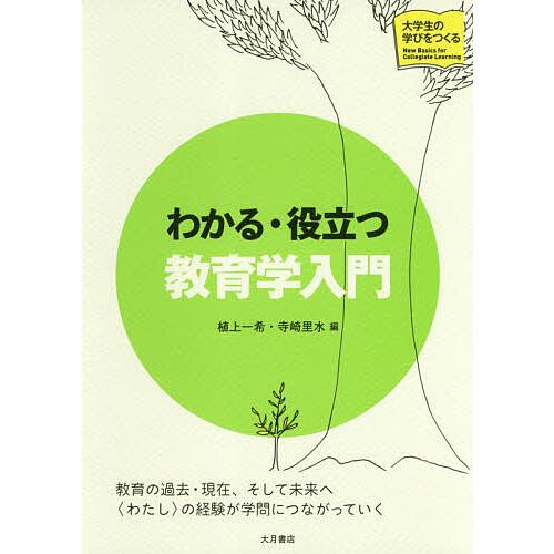 わかる・役立つ教育学入門/植上一希/寺崎里水 : bookfanプレミアム