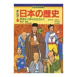 まんが日本の歴史 6/加藤文三/向中野義雄 : bookfanプレミアム - 通販