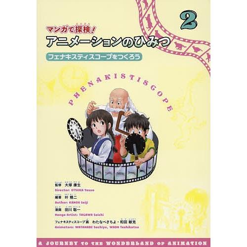 マンガで探検!アニメーションのひみつ 2/叶精二/大塚康生/田川聡一｜bookfan