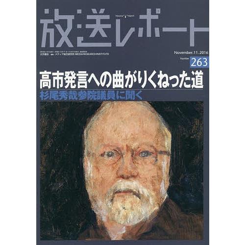 放送レポート Number263(2016-11)/メディア総合研究所｜bookfan