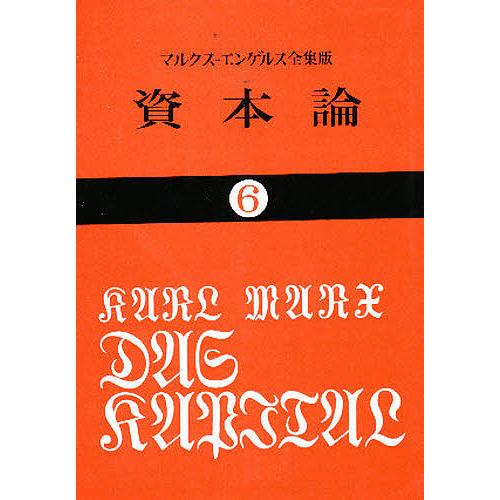 激安商品 学術 教養文庫 資本論 6 カール マルクス 岡崎次郎 Www Threeriversofs Com