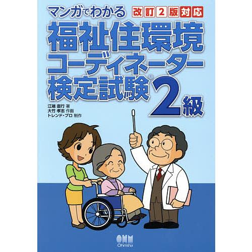 マンガでわかる福祉住環境コーディネーター検定試験2級 江端直行 大竹孝志 トレンド プロ Bk Bookfanプレミアム 通販 Yahoo ショッピング