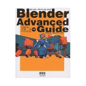 Blender advanced guide Windows/Mac OS X/Unix/田崎進一｜bookfan