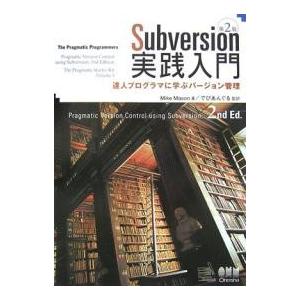 Subversion実践入門 達人プログラマに学ぶバージョン管理/MikeMason｜bookfan