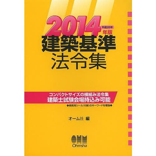 建築基準法令集 2014年版/オーム社 : bookfanプレミアム - 通販