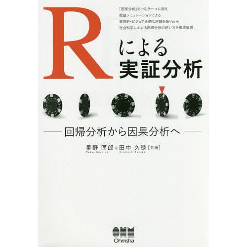 Rによる実証分析 回帰分析から因果分析へ 星野匡郎 田中久稔 Bk x Bookfanプレミアム 通販 Yahoo ショッピング