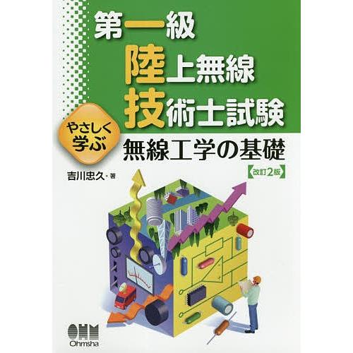 第一級陸上無線技術士試験やさしく学ぶ無線工学の基礎 吉川忠久 Bk 4274220931 Bookfanプレミアム 通販 Yahoo ショッピング