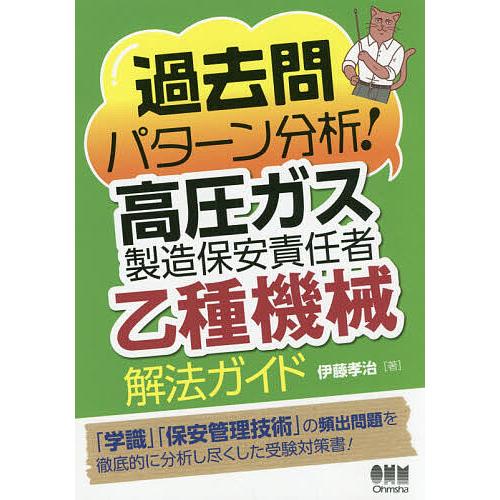 過去問パターン分析 高圧ガス製造保安責任者乙種機械解法ガイド 伊藤孝治 Bk 427422404x Bookfanプレミアム 通販 Yahoo ショッピング