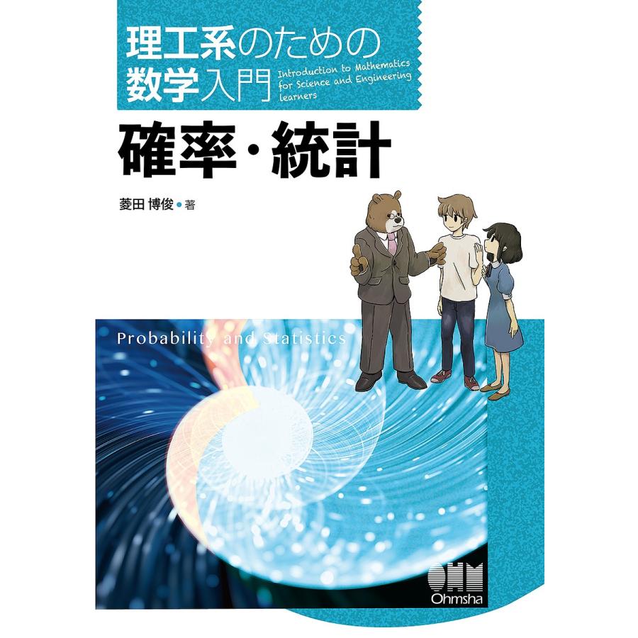 確率 統計 理工系のための数学入門 菱田博俊 Bk Bookfanプレミアム 通販 Yahoo ショッピング