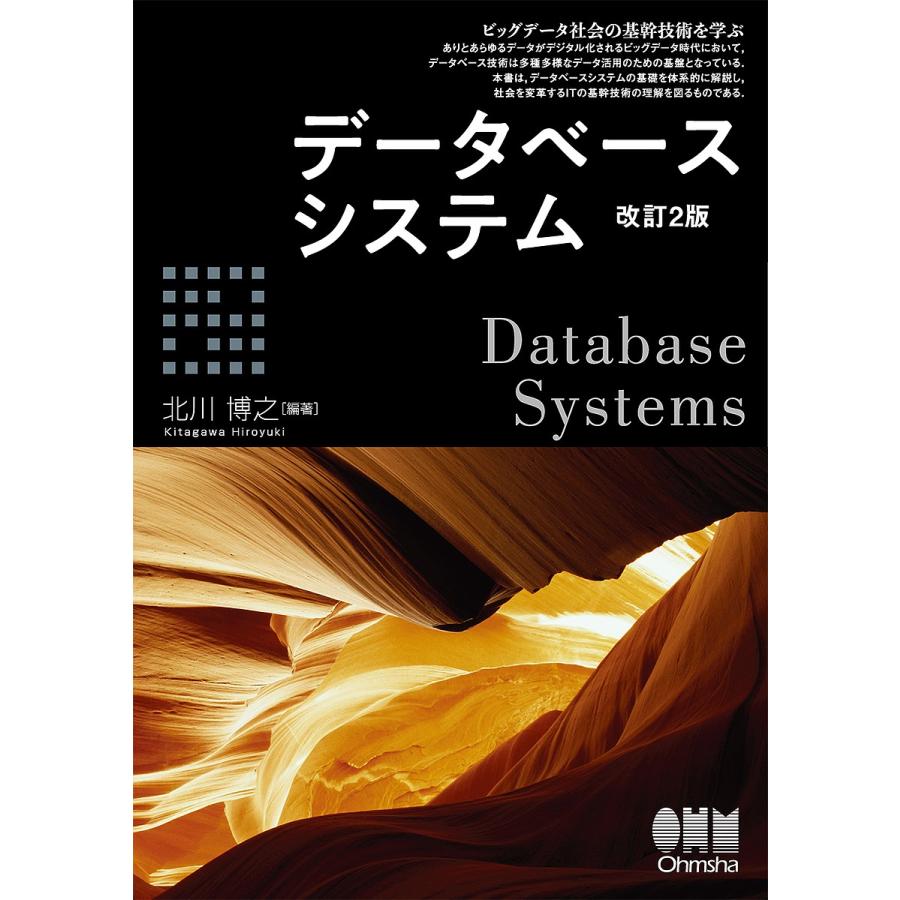 データベースシステム ビッグデータ社会の基幹技術を学ぶ 北川博之 Bk x Bookfanプレミアム 通販 Yahoo ショッピング