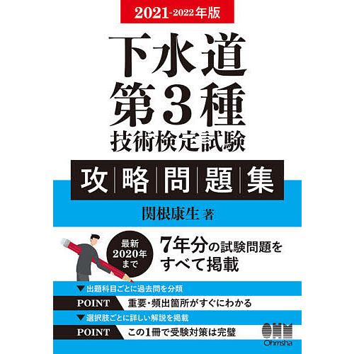 下水道第3種技術検定試験攻略問題集 21 22年版 関根康生 Bk Bookfanプレミアム 通販 Yahoo ショッピング