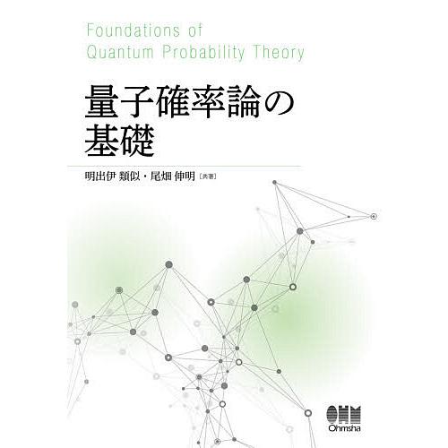 ブランド買うならブランドオフ 予約 量子確率論の基礎 明出伊