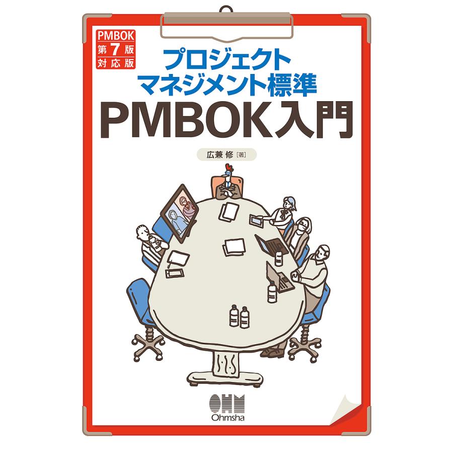 プロジェクトマネジメント標準PMBOK入門/広兼修 : bookfanプレミアム