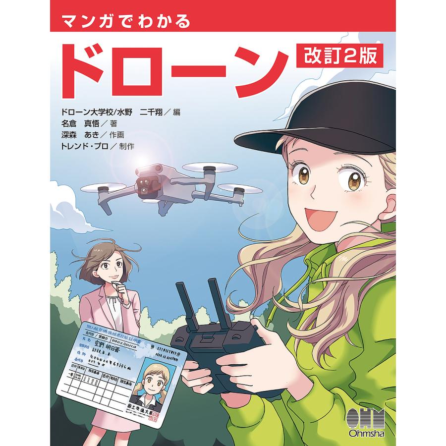 マンガでわかるドローン/ドローン大学校/水野二千翔/名倉真悟