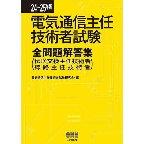 24-25年版 電気通信主任技術者試験全問題解答集 : (伝送交換主任