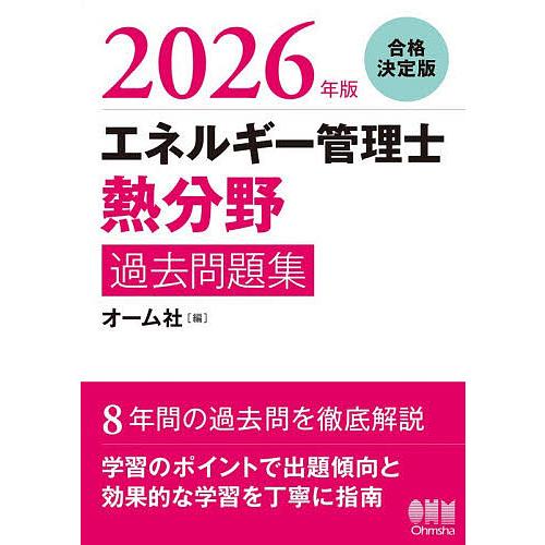【自信作】エネルギー管理士　熱分野2026　徹底対策セット　単品販売可 エネルギー管理士熱分野過去問題集 2026年版 : bookfanプレミアム