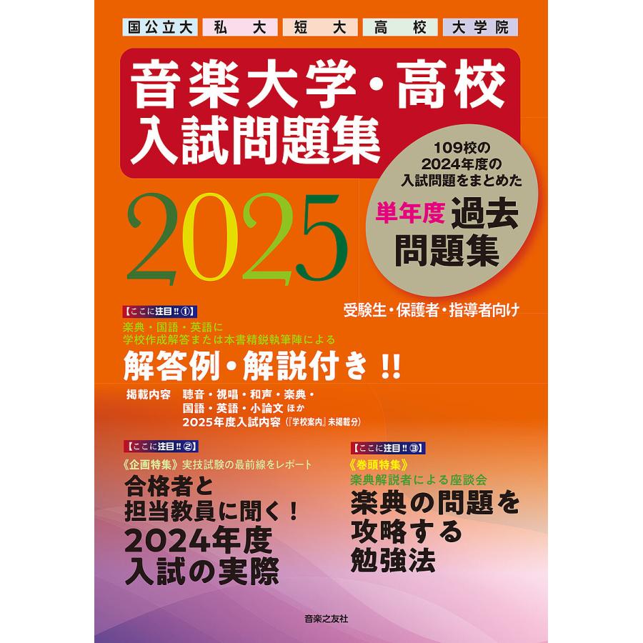 音楽大学・高校入試問題集 国公立大 私大 短大 高校 大学院 2025 