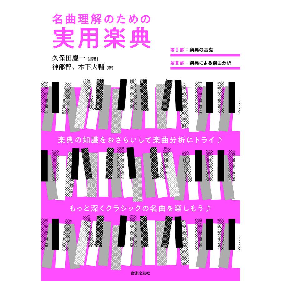名曲理解のための実用楽典 久保田慶一 神部智 木下大輔 Bk Bookfanプレミアム 通販 Yahoo ショッピング