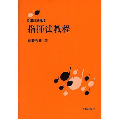 斉藤秀雄メソッドによる指揮法 指揮法教程/斎藤秀雄 : bookfanプレミアム - 通販 - Yahoo!ショッピング