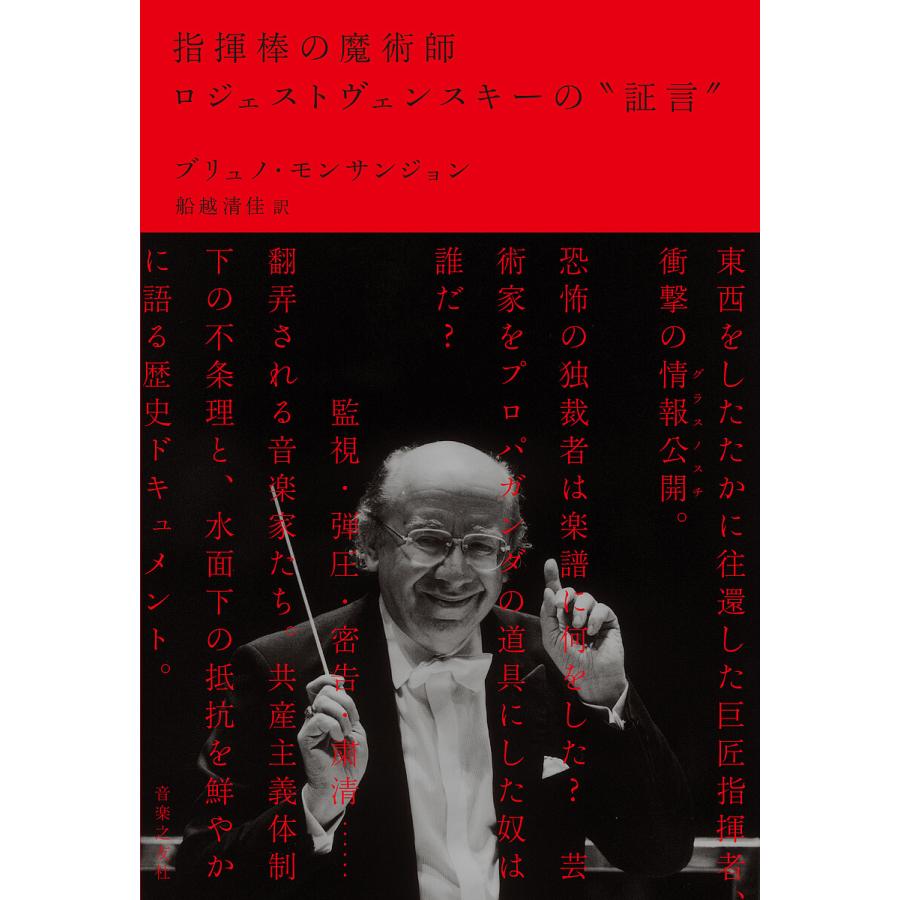 指揮棒の魔術師ロジェストヴェンスキーの“証言”/ブリュノ・モンサン 