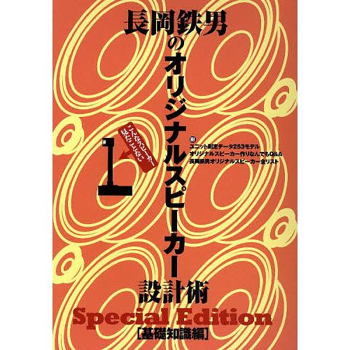 長岡鉄男のオリジナルスピーカー設計術 こんなスピーカー見たことない