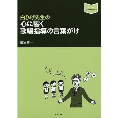 白ひげ先生の心に響く歌唱指導の言葉がけ/蓮沼勇一｜bookfan