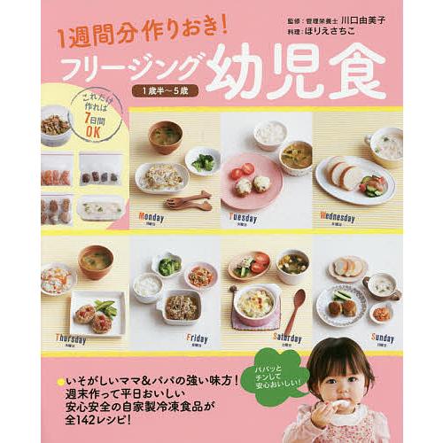 フリージング幼児食 1週間分作りおき! 1歳半〜5歳/川口由美子/ほりえ