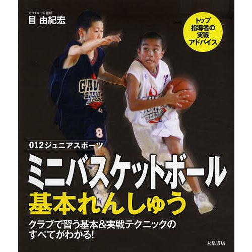 ミニバスケットボール基本れんしゅう クラブで習う基本&実戦テクニック