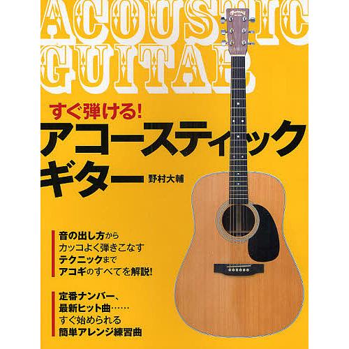 すぐ弾ける!アコースティック・ギター/野村大輔 : bookfanプレミアム