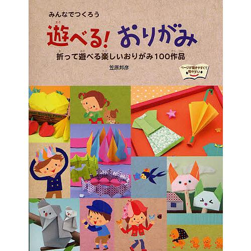 折り紙を楽しむ本 / 笠原邦彦 / 久保書店 2026年最新】Yahoo
