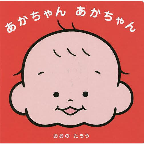 あかちゃんあかちゃん/おおのたろう/子供/絵本 : bookfanプレミアム